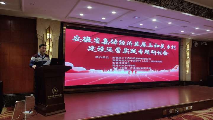 “安徽省集体经济发展与和美乡村建设运营实践”专题研讨会顺利召开