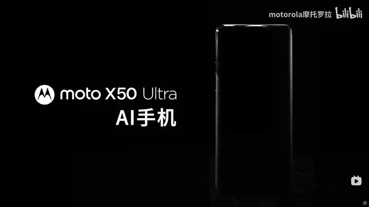 Moto X50 Ultra AI官宣（配置将搭载第三代骁龙8s）