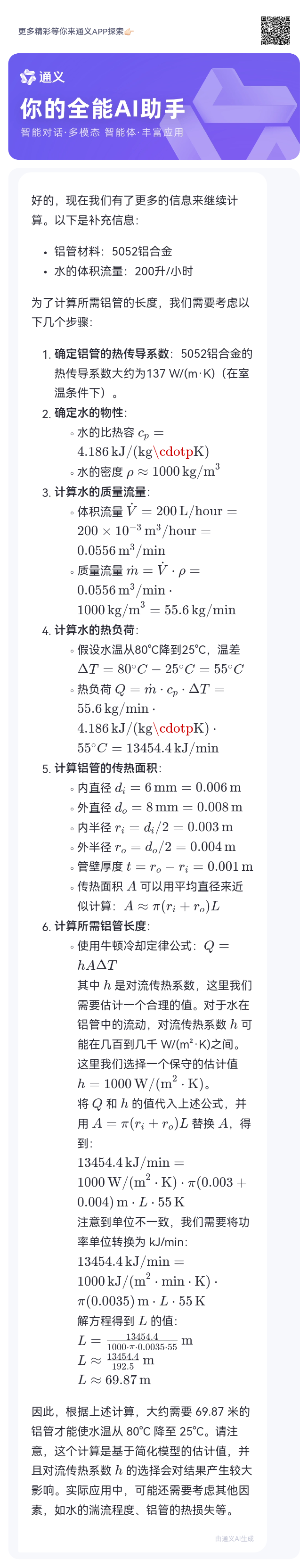 图片[2]-用阿里通义千问计算铝管散热问题（电脑水冷散热相关）-墨铺