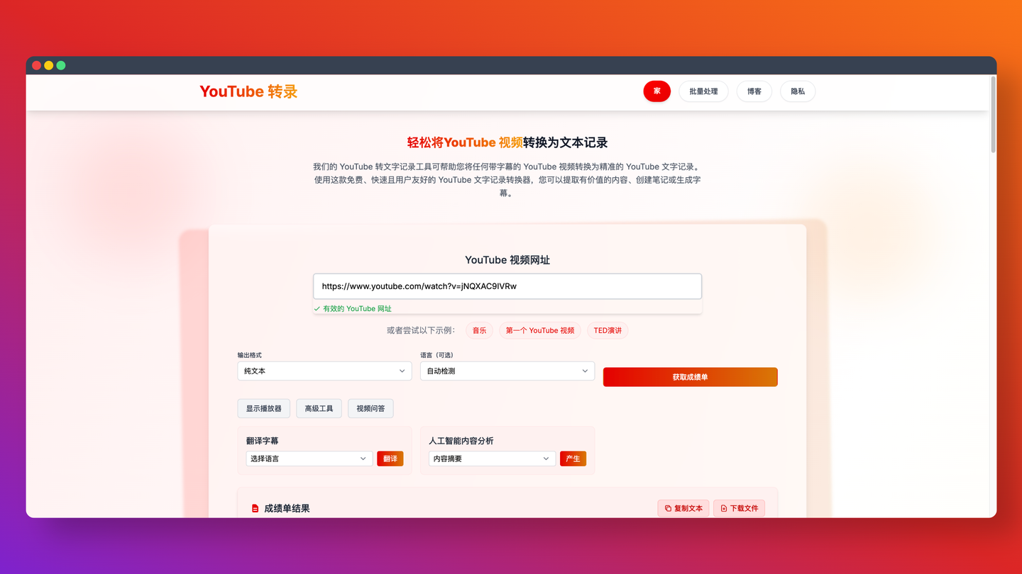 youtubetotranscript:免费帮你把YouTube视频转成文字,支持纯文本、带时间戳、SRT字幕格式,还能用AI分析提取关键词和主题