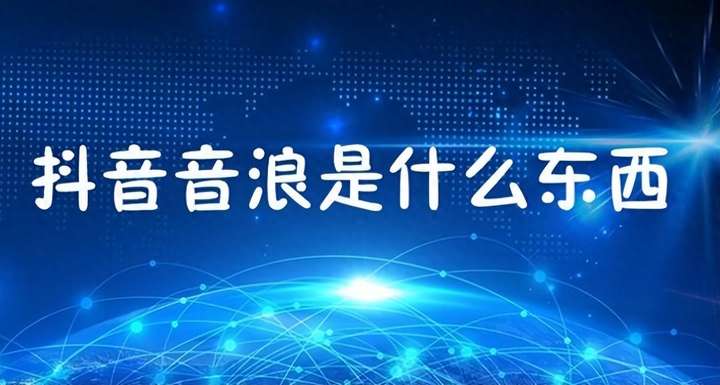 直播抖音音浪是什么？抖音贡献音浪是啥