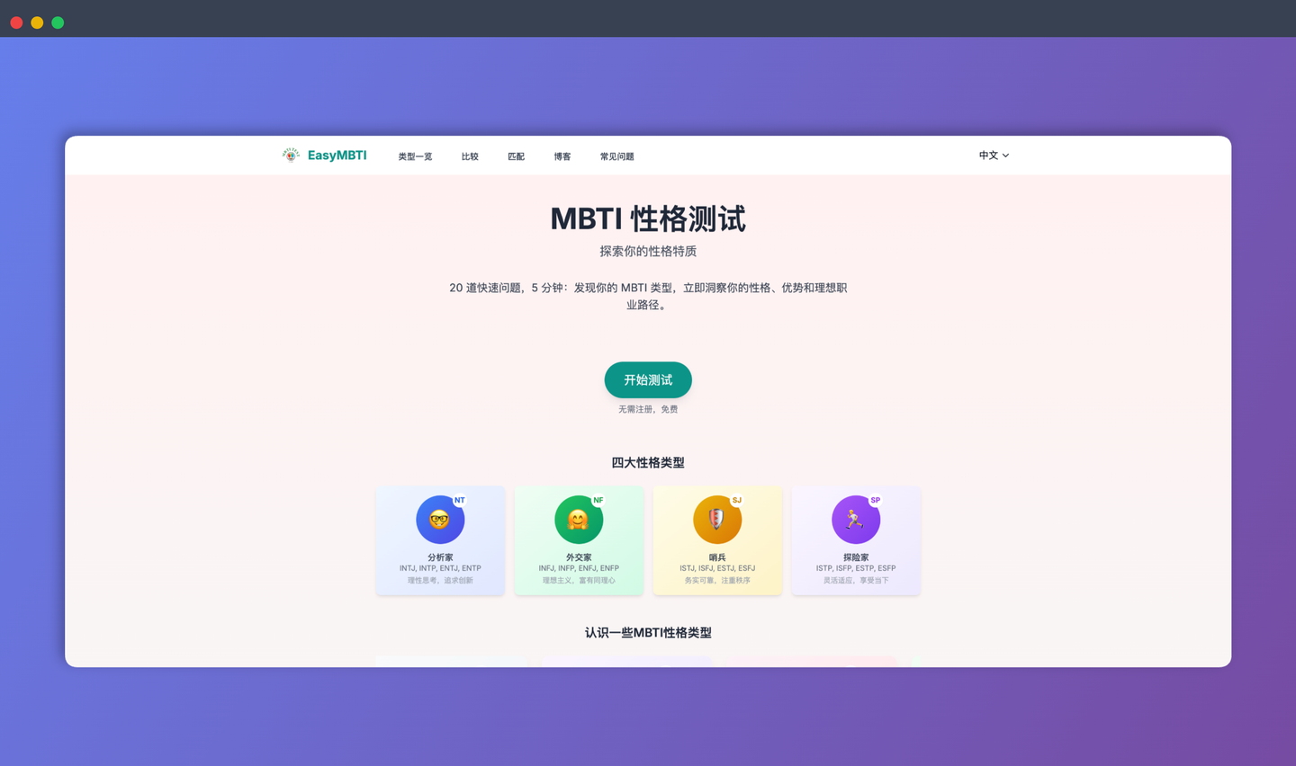 EasyMBTI：免费快速的 MBTI 性格测试，只需 5 分钟，就能帮你解锁性格密码，让你轻松了解自己