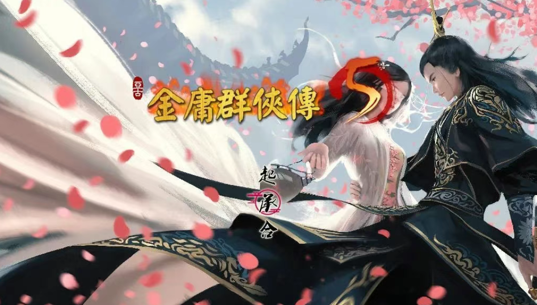 同人武侠顶级魔改《金庸群侠传5》爱与死 仙狐MOD 五周年 v1.23.1版 - 山海之花 - 宝藏星球屋-山海之花 - 宝藏星球屋