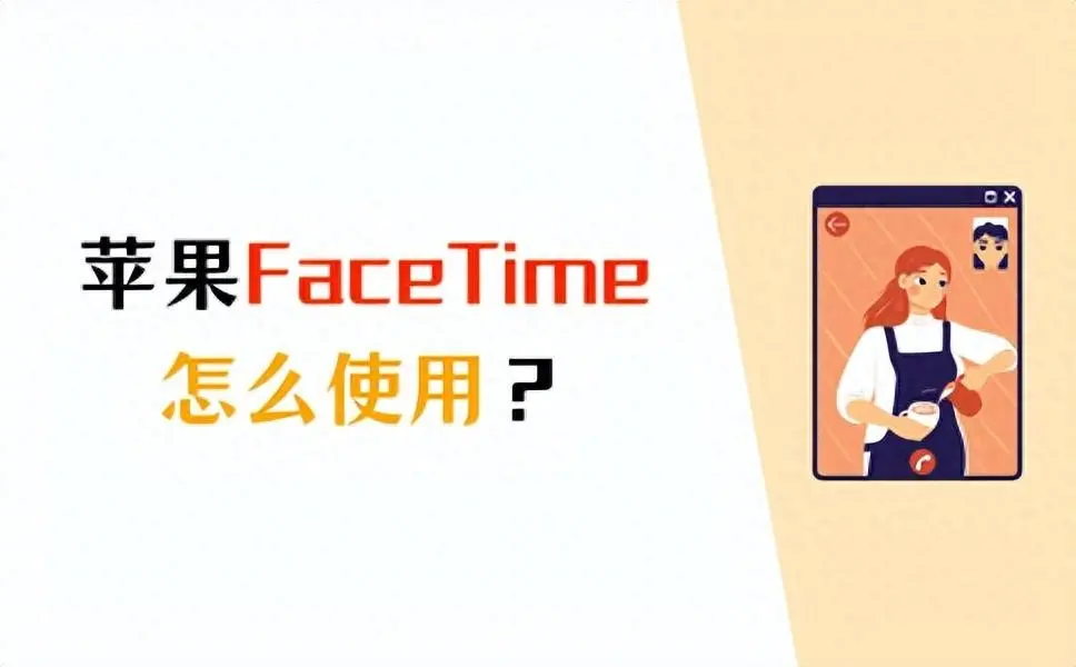 facetime通话是用话费还是流量（FaceTime使用教程）