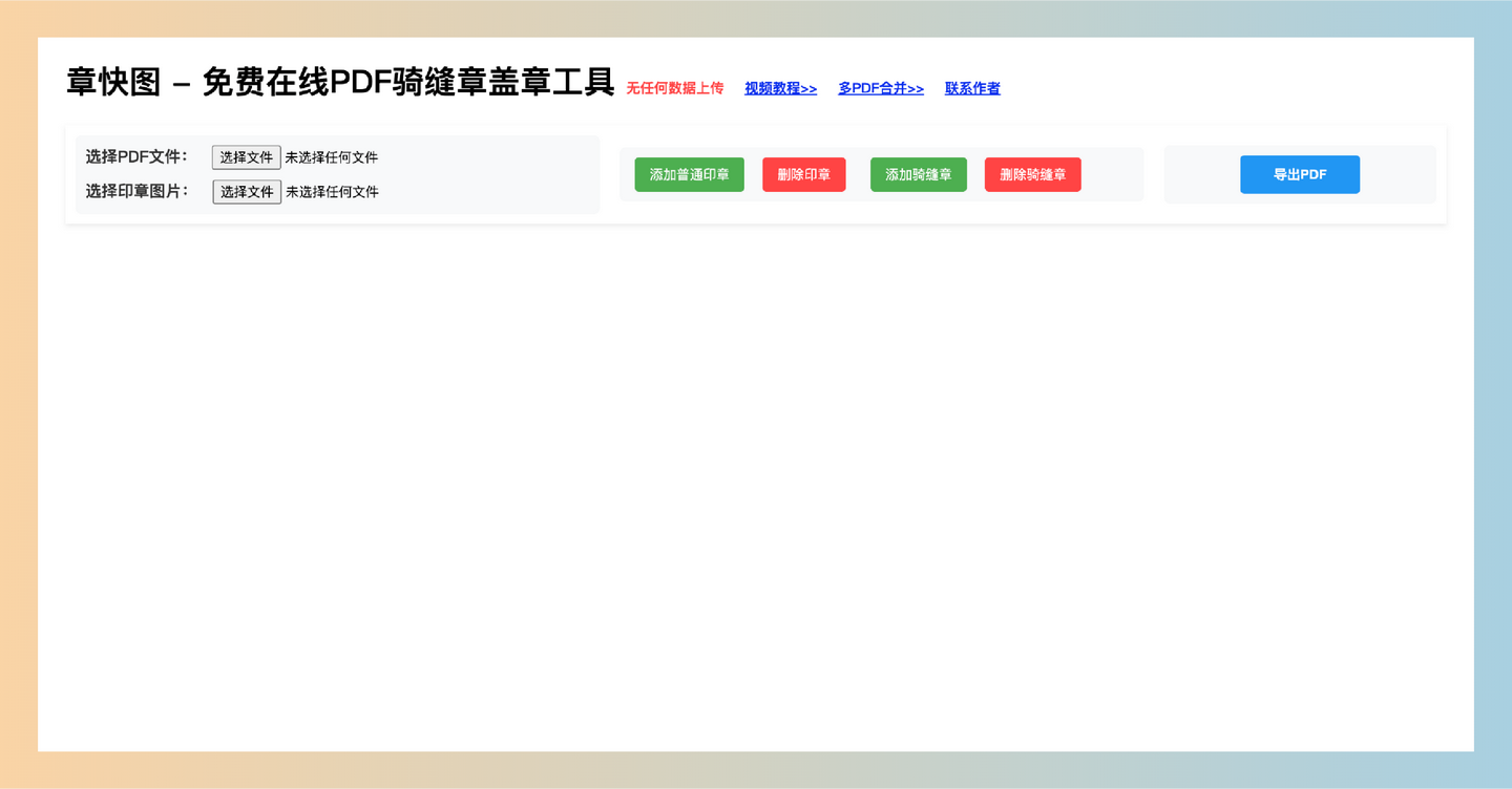 章快图：一个免费在线PDF盖章工具，支持骑缝章盖章，操作简单，无需下载，轻松搞定各种盖章需求-墨桅博客