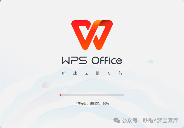 WPS Office永久激活版分享，去广告去更新纯净版！电脑手机双端资源下载 政务版-山海之花 - 宝藏星球屋