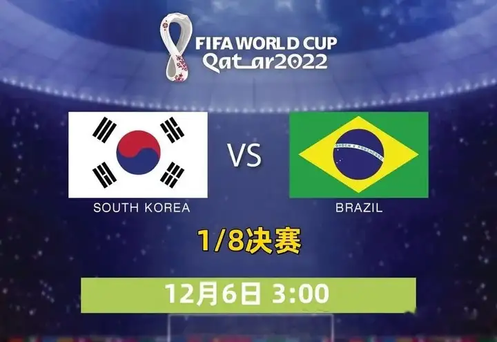 2022 年卡塔爾世界杯 1/8 決賽巴西 vs 韓國
，本場比賽有哪些看點�？（巴西對陣韓國）