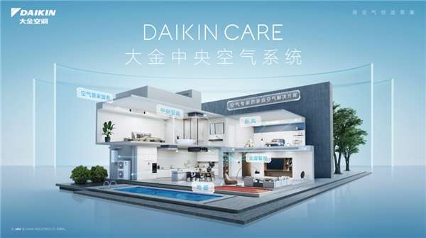 大金Daikin Care中央空气系统助力高端房产高品质生活