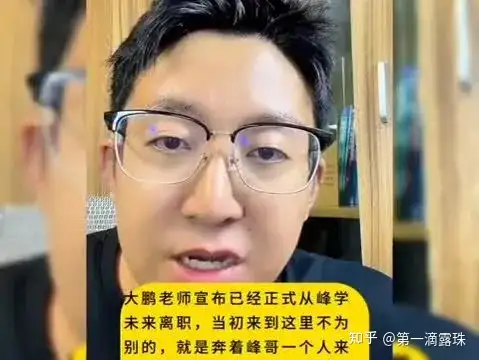 峰学未来大鹏老师离职后被指私联客户、批老东家定价，这暴露了哪些行业问题？
