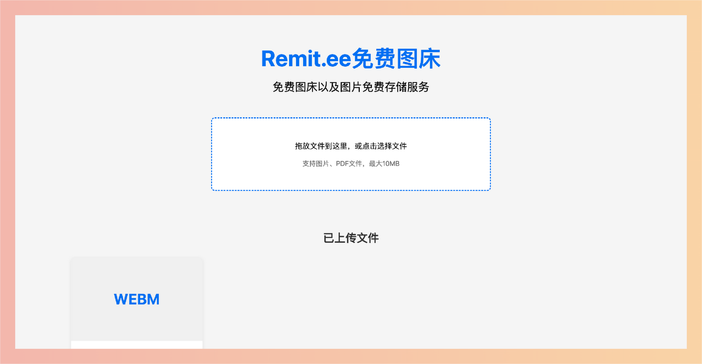 Remit.ee：一个完全免费的图床，提供无限存储空间，支持图片和 PDF 文件上传，简单拖拽即可快速分享-墨桅博客