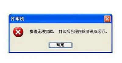 打印机后台程序服务没有运行？打印机程序未运行的解决方法