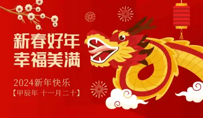 龙年即将到来如何用你的专业送出一个新春祝福