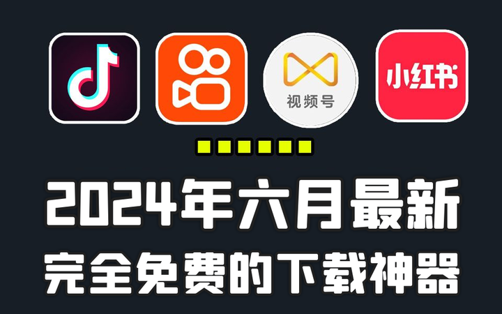 2024年微信视频号下载方法，也支持抖音、快手、公众号、小红书等多平台视频音频解析下载，Win和Mac双端-山海之花 - 宝藏星球屋