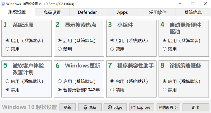 Windows系统优化软件，六大实用功能：系统设置、高级设置、Defender设置、应用管理、常用软件和系统信息-山海之花 - 宝藏星球屋