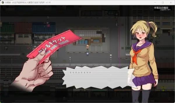 图片[3]-白嫖券 从这天起所有女人都是行走的航空杯 中文汉化PC安卓版-鱼渣游戏