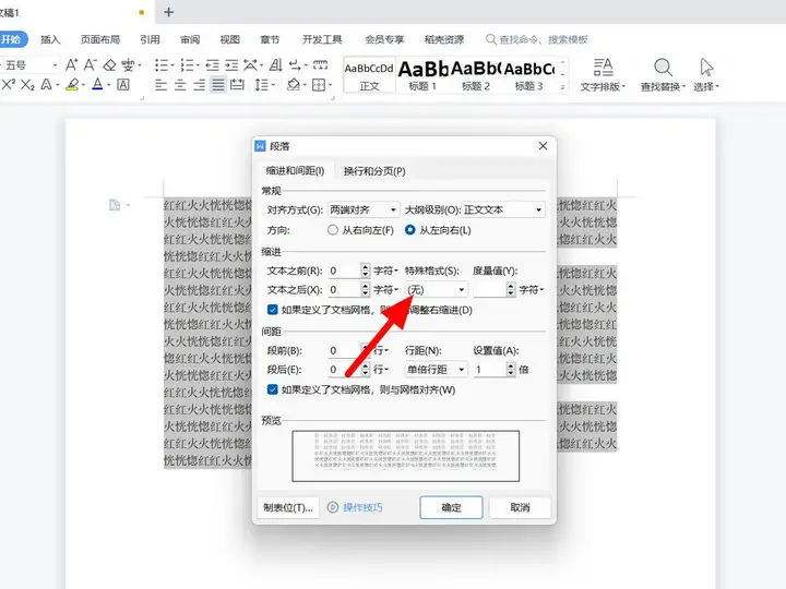 首行缩进2字符怎么设置（文档首行缩进的操作方法）