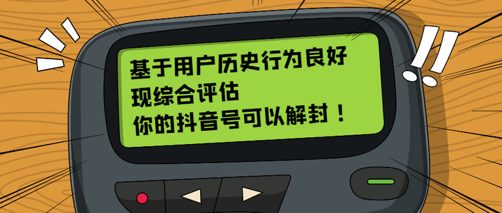 抖音私信封禁是什么原因？如何解封抖音永久封号