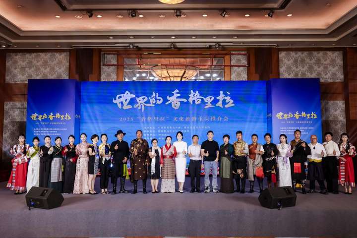 2025世界的“香格里拉”文化旅游推介活动在重庆成功举办