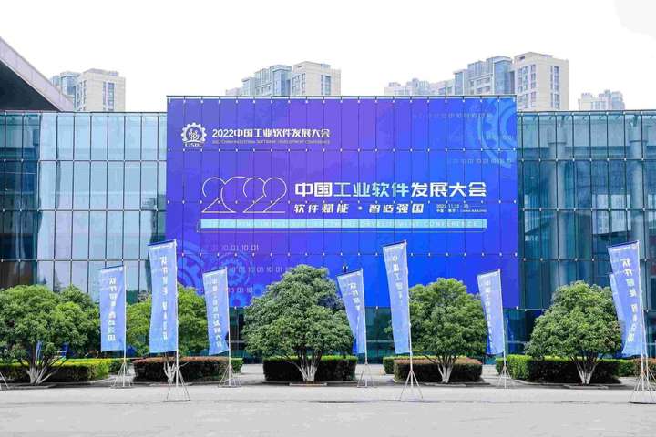 2022中国工业软件发展大会—“工业软件专题展”在南京圆满落幕