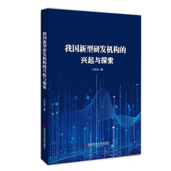 《我国新型研发机构的兴起与探索》出版发行泉城济南为研究样本