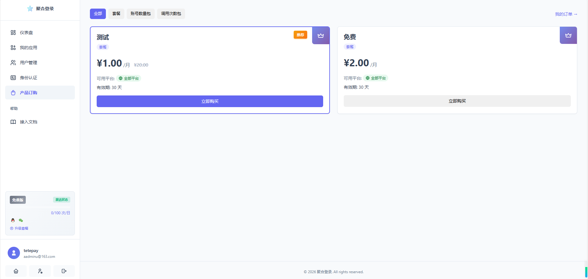 最新聚合登录系统 完全兼容彩虹登录