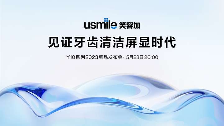 全球超5000万用户选择的usmile笑容加即将发布跨时代电动牙刷新品