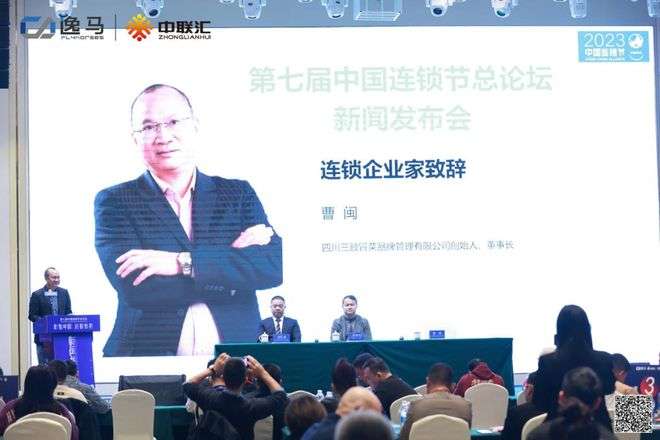 第七届中国连锁节总论坛:数智中国 连锁世界