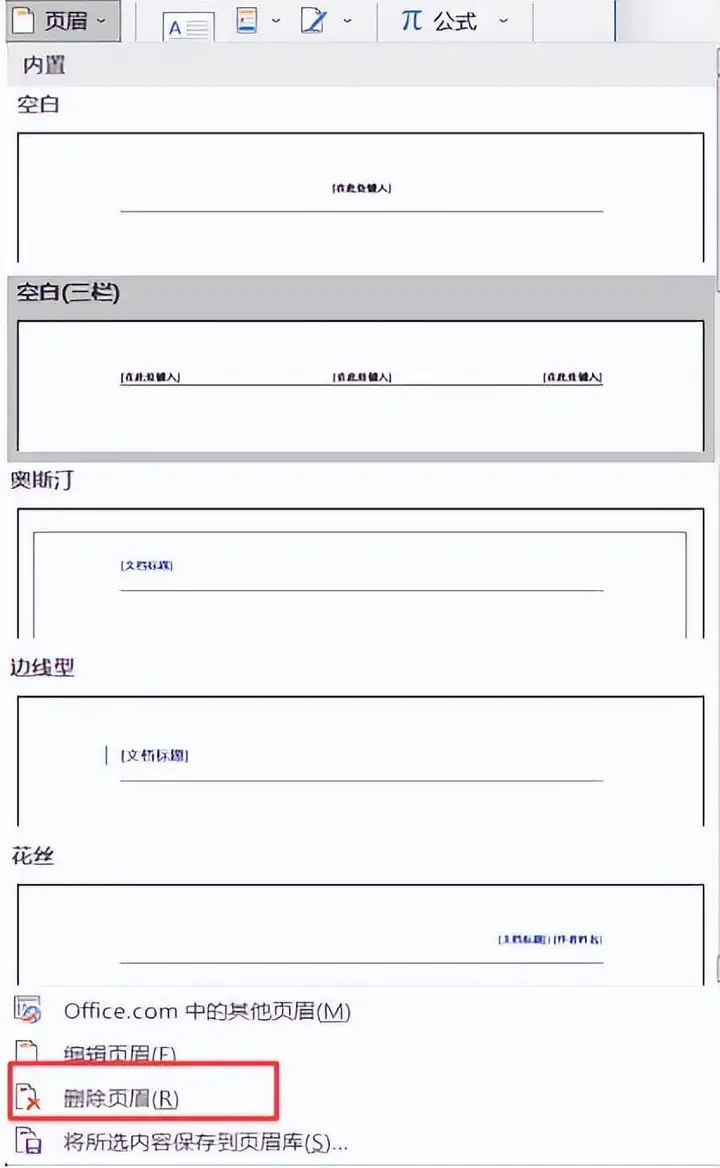 word如何删除页眉页脚（表格文档详细的删除方法）