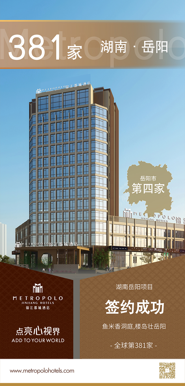 新店签约丨锦江都城酒店全球第381家酒店--湖南岳阳项目签约成功
