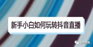 新人怎样学开抖音直播？抖音入门教程