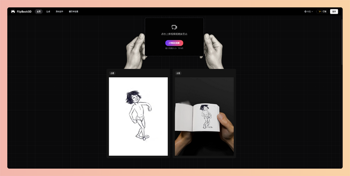 Flipbook3D：一款在线AI视频转翻页动画工具，可以将你的视频一键转换成酷炫的怀旧翻页动画，无需任何设计技能，轻松提升内容吸睛度-墨桅博客