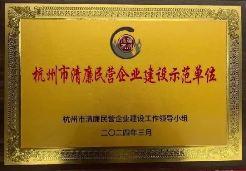 博将控股集团荣获杭州市清廉民营企业建设示范单位