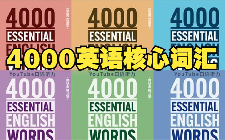 少年得到《哈佛学霸带你搞定4000必会单词》 【来源：赤道365论坛】 帖子ID:44228 学习,语,单,词,学