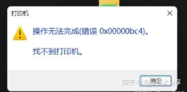WINDOWS无法连接到打印机，windows无法连接到打印机0x0000011b