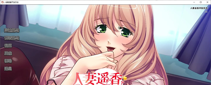 图片[3]-【拔作ADV/中文/CV】人妻遥香开发日志 steam官中版-糯五游戏网