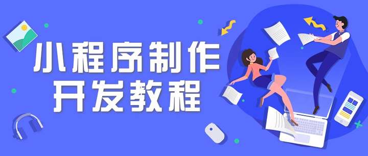 小程序制作开发教程-凡科轻站小程序
