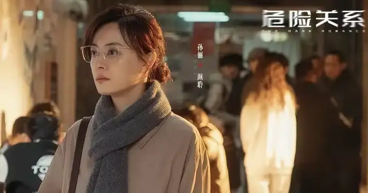 如何评价孙俪在电视剧《危险关系》中的演技？