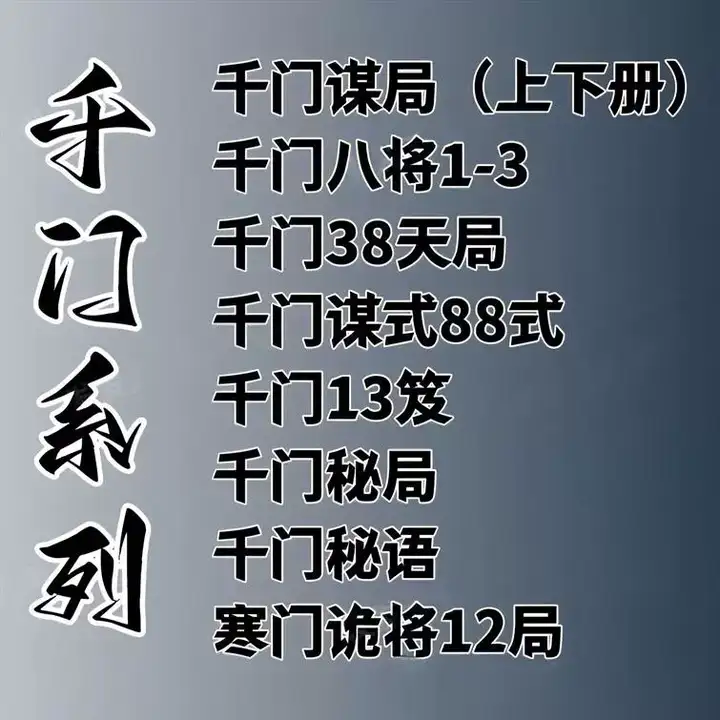 图片[2]-千门八将108局之36天局 寒门诡将12局千门全合集素材资料【电商热销611】-暗冰资源网