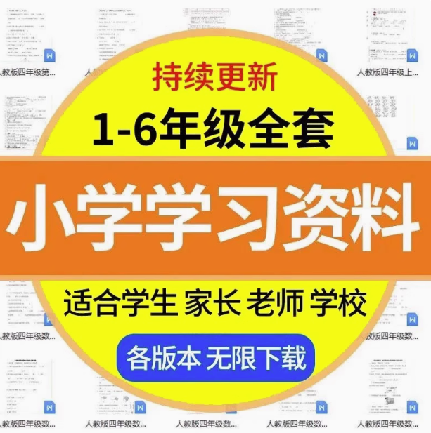 图片[1]-小学1~6年级全套学习资料一二三四五六年级语文数学英语电子版课程素材【电商热销42】-暗冰资源网