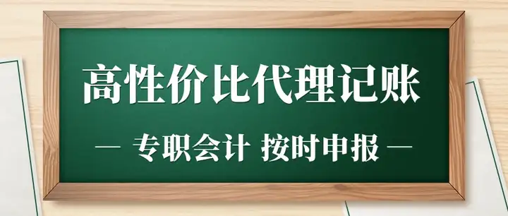 北京代理记账怎么收费，一般要多少钱？