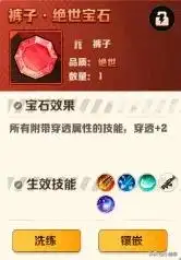 向僵尸开炮关于裤子部位的宝石搭配插图3 向僵尸开炮关于裤子部位的宝石搭配插图3