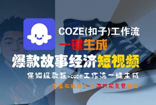 图片[1]-2025一键生成爆款故事经济短视频变现，保姆级教程，零基础快速入门-暗冰资源网