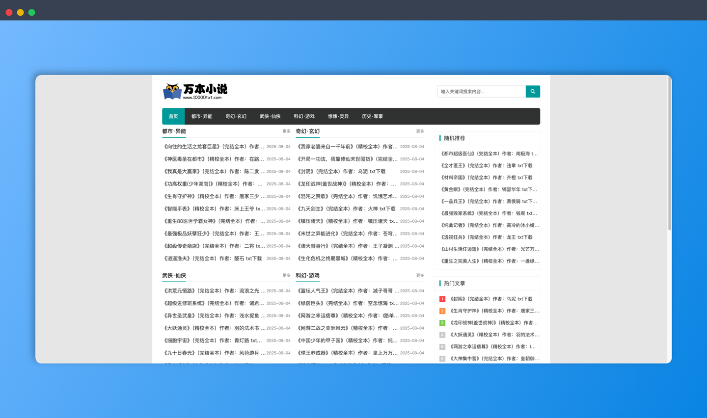 万本小说下载网：海量免费TXT格式小说下载，包括各类全本完结、精校版小说，方便快捷，全部免费下载