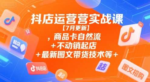 图片[1]-2025抖店运营实战课【7月更新】,商品卡自然流+不动销起店+最新图文带货技术+最新截流运营+千川投放+全域实战等-暗冰资源网