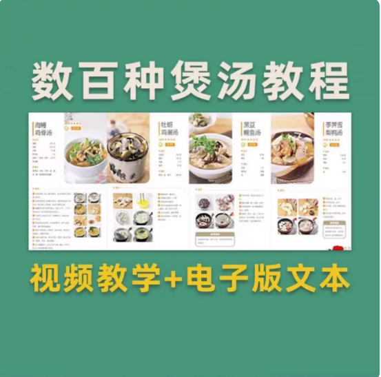 图片[1]-几百种煲汤视频教程【附电子版文本】煲汤煮汤做法鸡汤排骨汤鲫鱼汤羊肉汤教程合集【电商热销855】-暗冰资源网