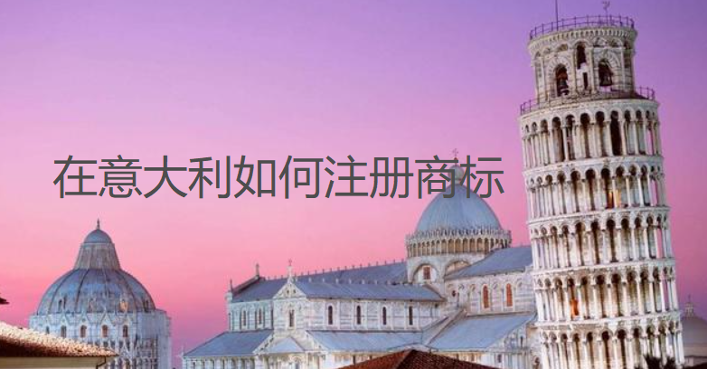 在意大利如何注冊商標