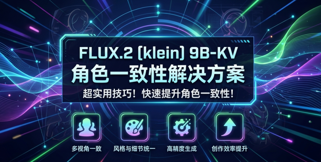 效果提升 100%！FLUX.2 [klein] 9B-KV 保持主体一致性的终极方案！这个实用技巧！提升主体一致性！