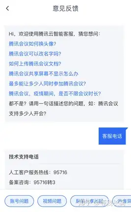 有人知道如何聯繫騰訊會議的人工客服嗎