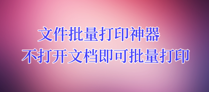 [工具] 资料文档批量打印神器【值得珍藏】不打开文档即可批量打印风筝自习室-课程资源-网盘资源风筝自习室