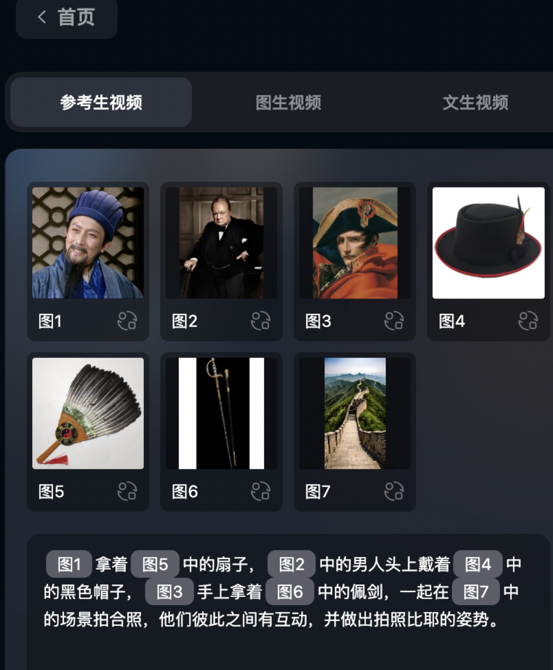 实测Vidu Q1参考生功能，看到诸葛亮丘吉尔拿破仑在长城拍照留念
